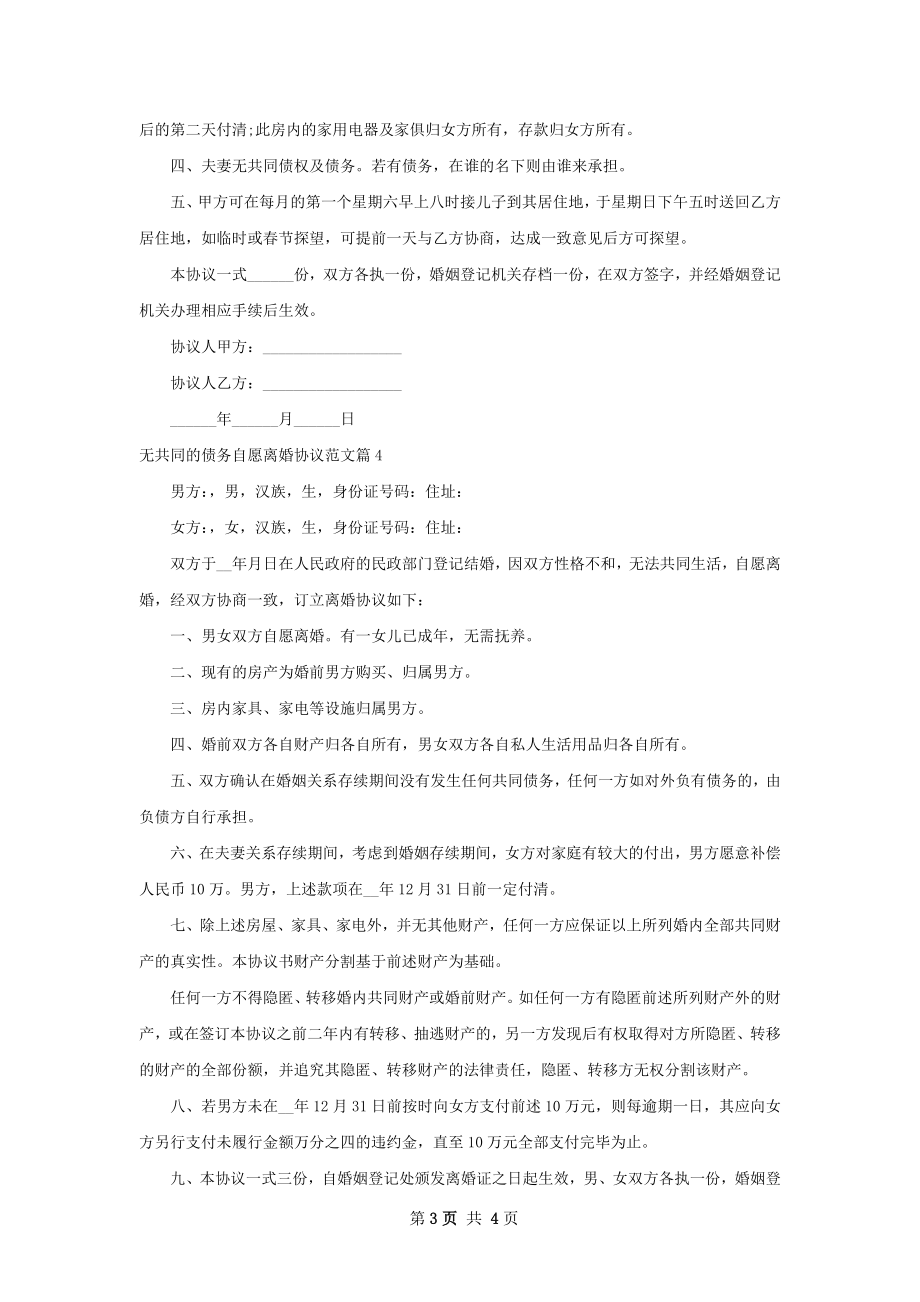 无共同的债务自愿离婚协议范文（甄选4篇）.docx_第3页