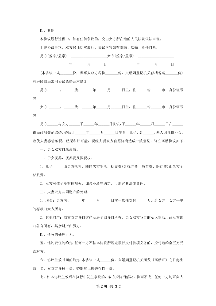 有房民政局常用协议离婚范本（精选2篇）.docx_第2页