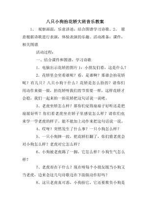 八只小狗抬花轿大班音乐教案.doc