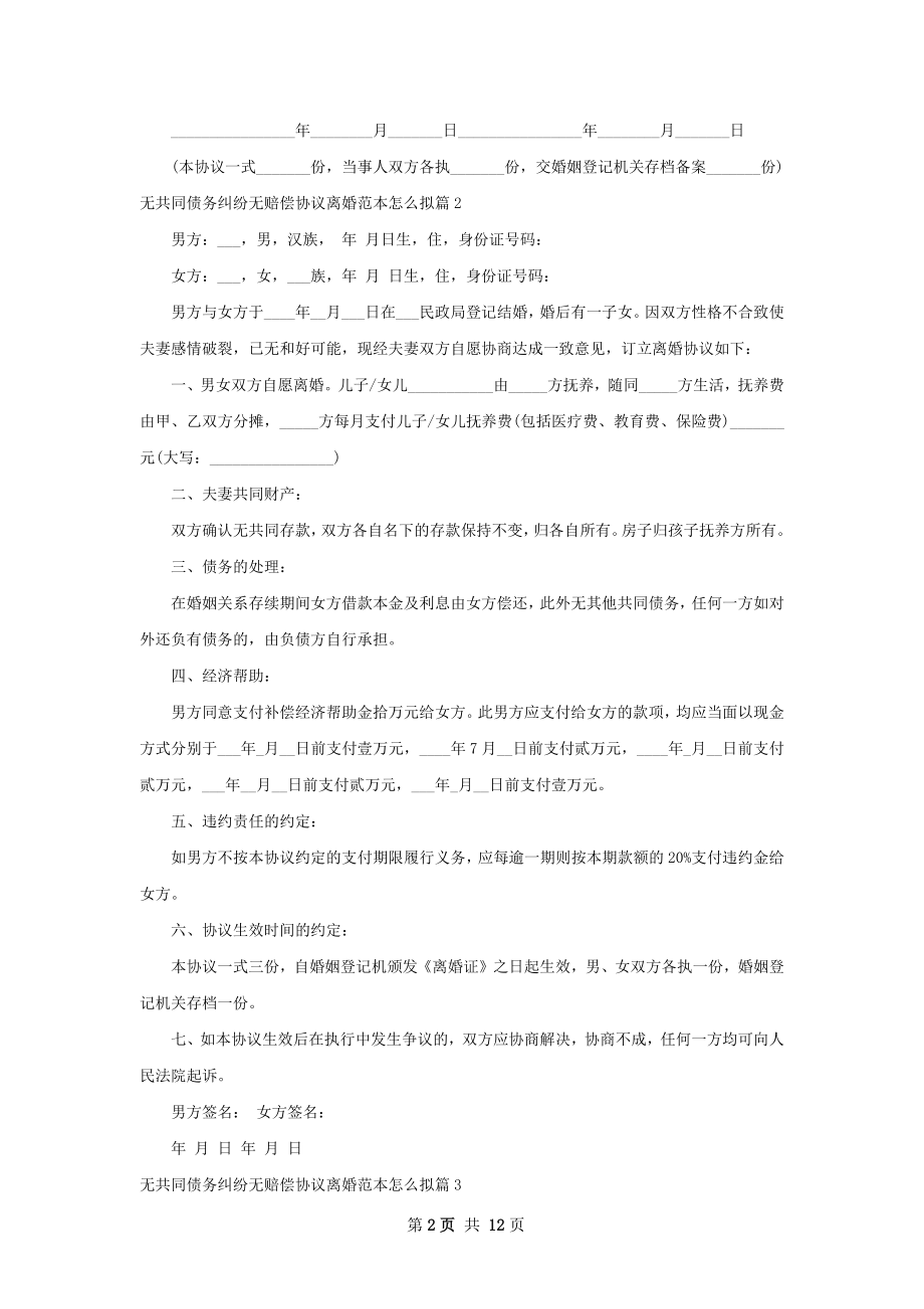 无共同债务纠纷无赔偿协议离婚范本怎么拟11篇.docx_第2页