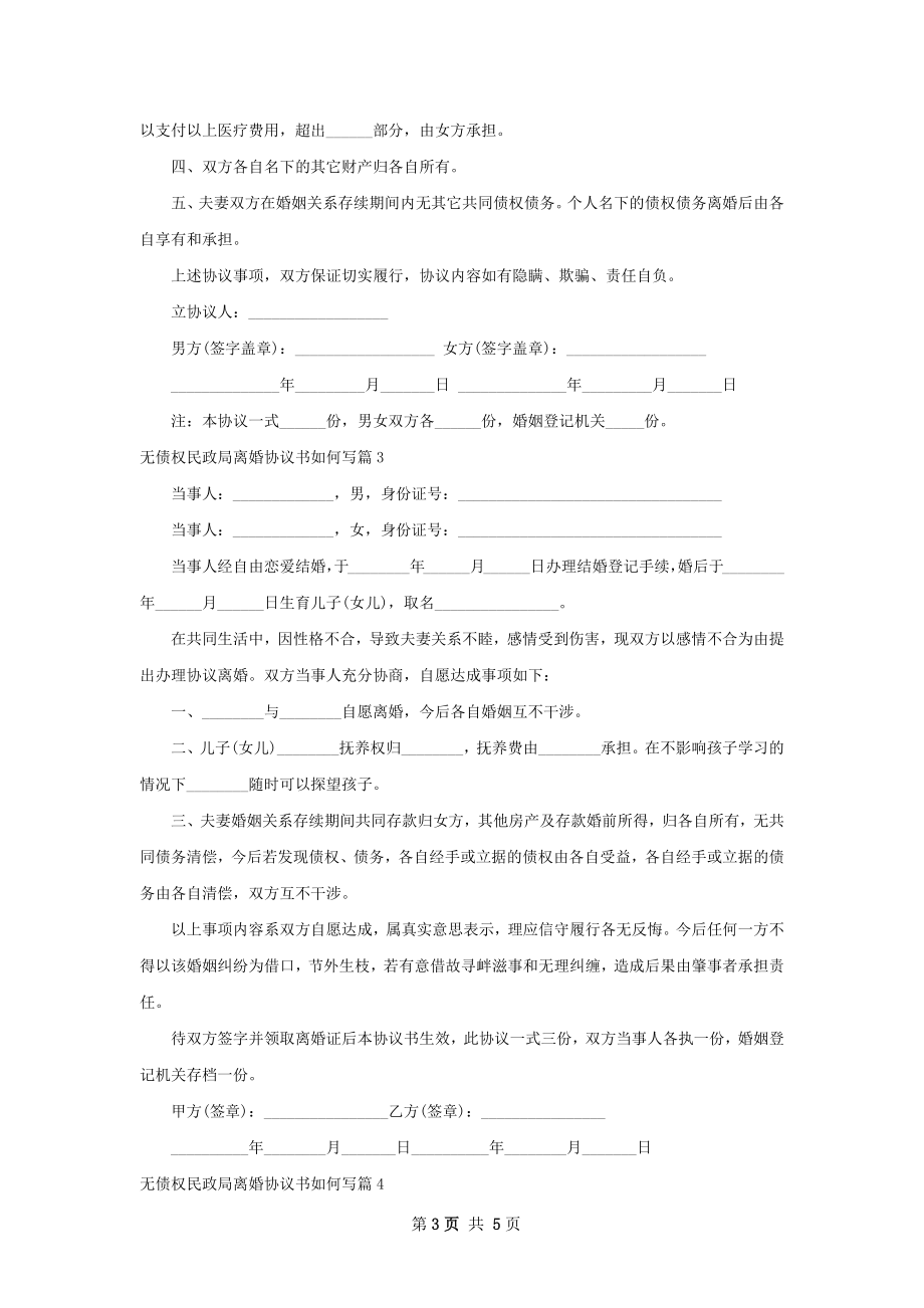 无债权民政局离婚协议书如何写（优质4篇）.docx_第3页