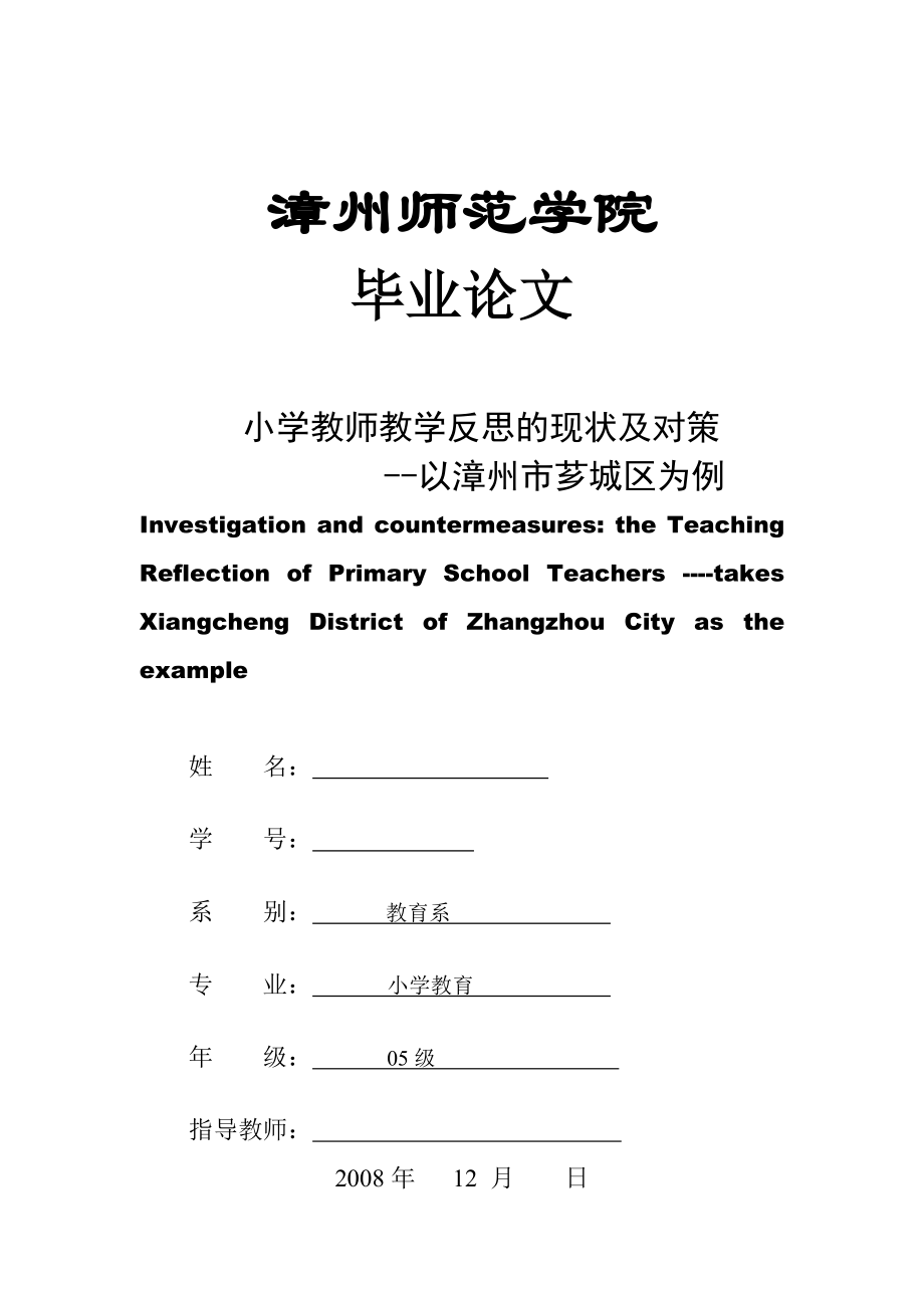 毕业论文小学教师教学反思的现状及对策.doc_第1页