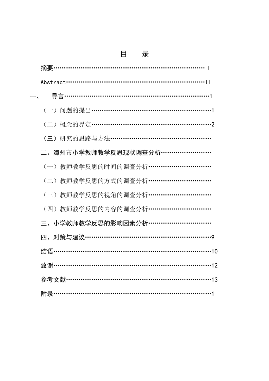 毕业论文小学教师教学反思的现状及对策.doc_第3页