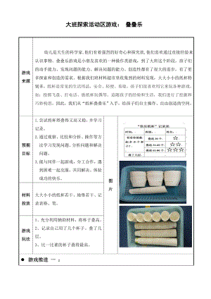 幼儿园大班探索性活动区：叠叠乐.doc