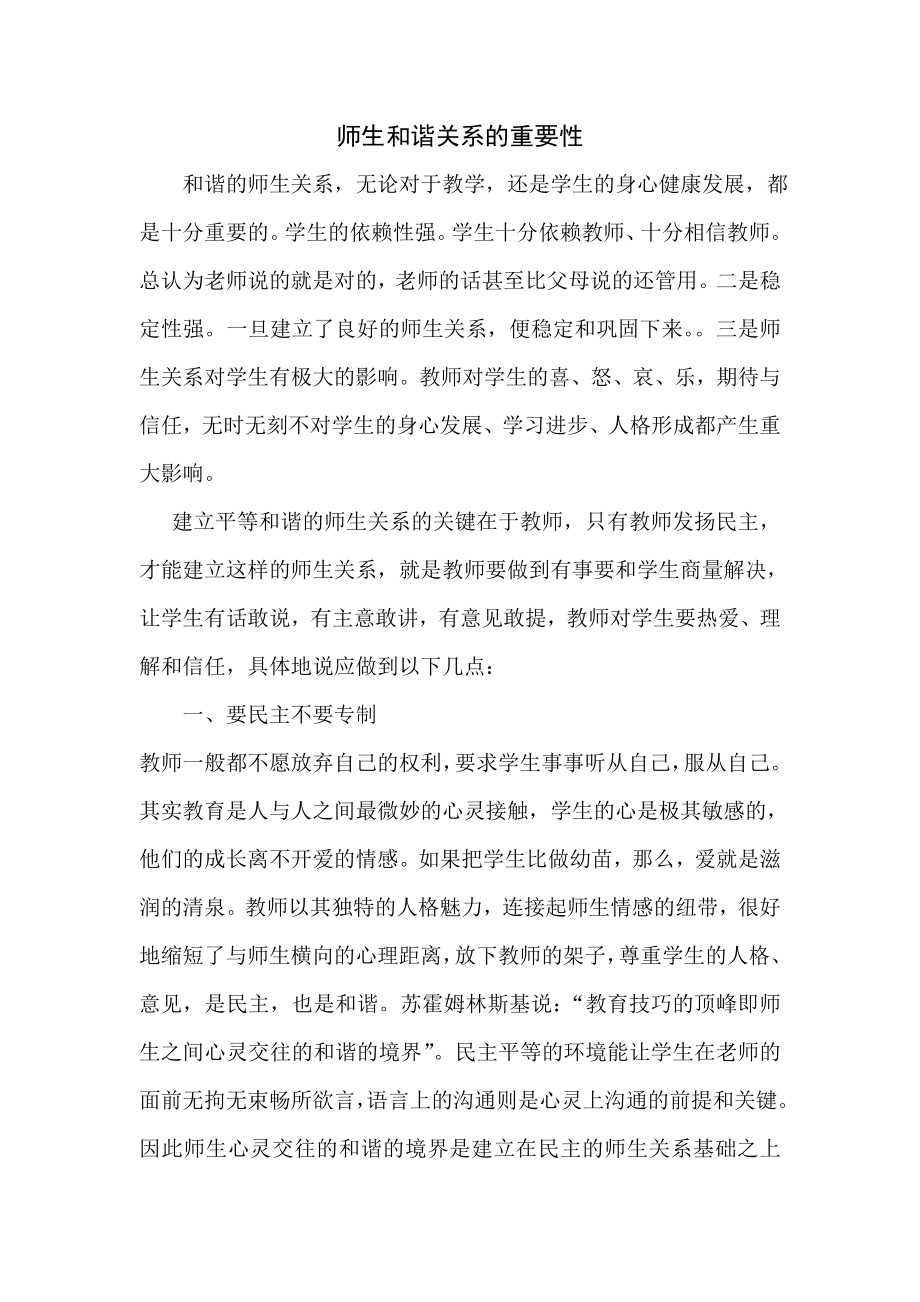 师生和谐关系的重要性.doc_第1页