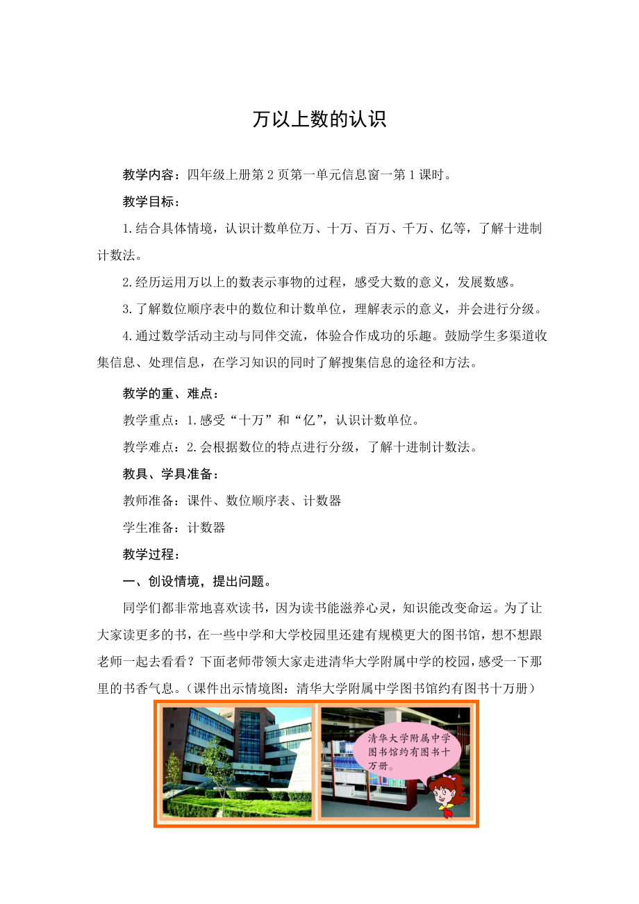 青岛版小学数学四级上册第一单元《万以上数的认识》教案.doc_第1页