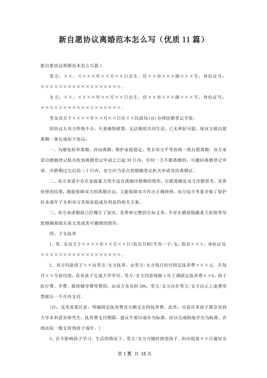 新自愿协议离婚范本怎么写（优质11篇）.docx_第1页