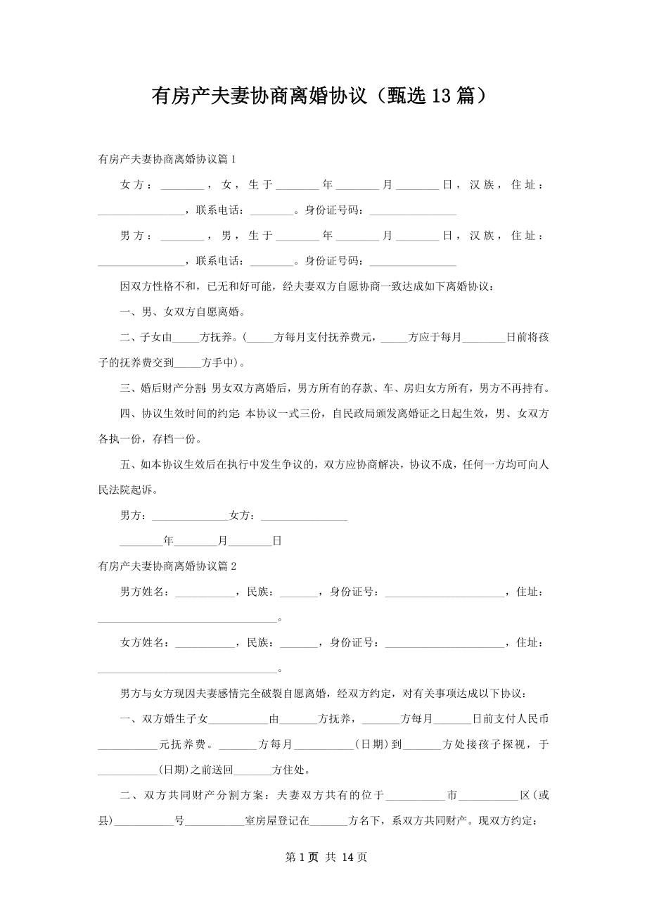 有房产夫妻协商离婚协议（甄选13篇）.docx_第1页