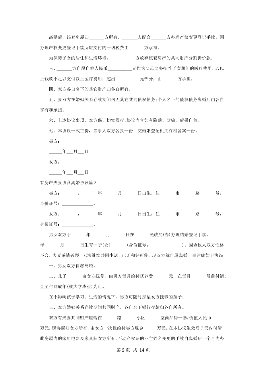 有房产夫妻协商离婚协议（甄选13篇）.docx_第2页