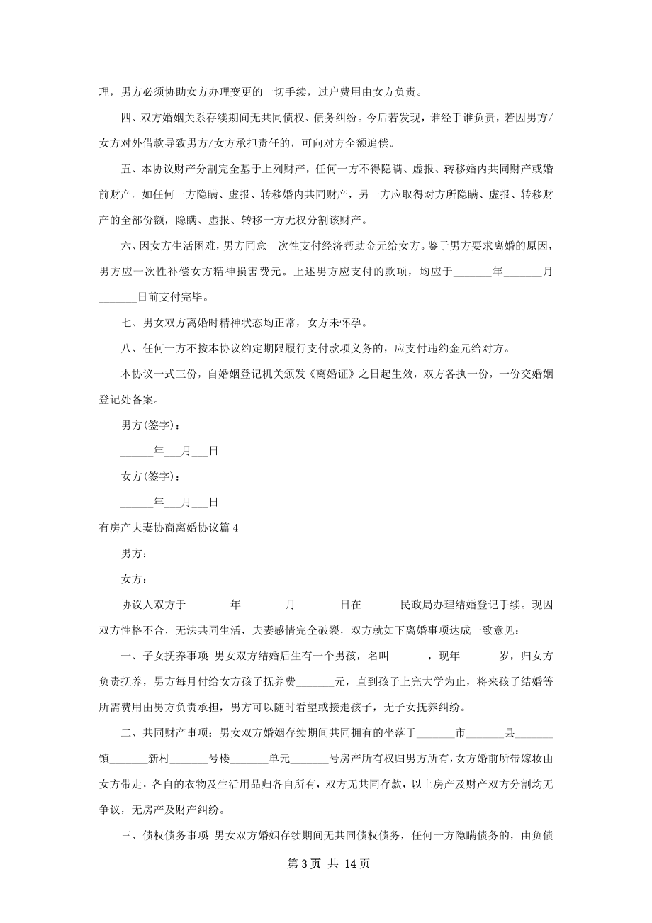 有房产夫妻协商离婚协议（甄选13篇）.docx_第3页