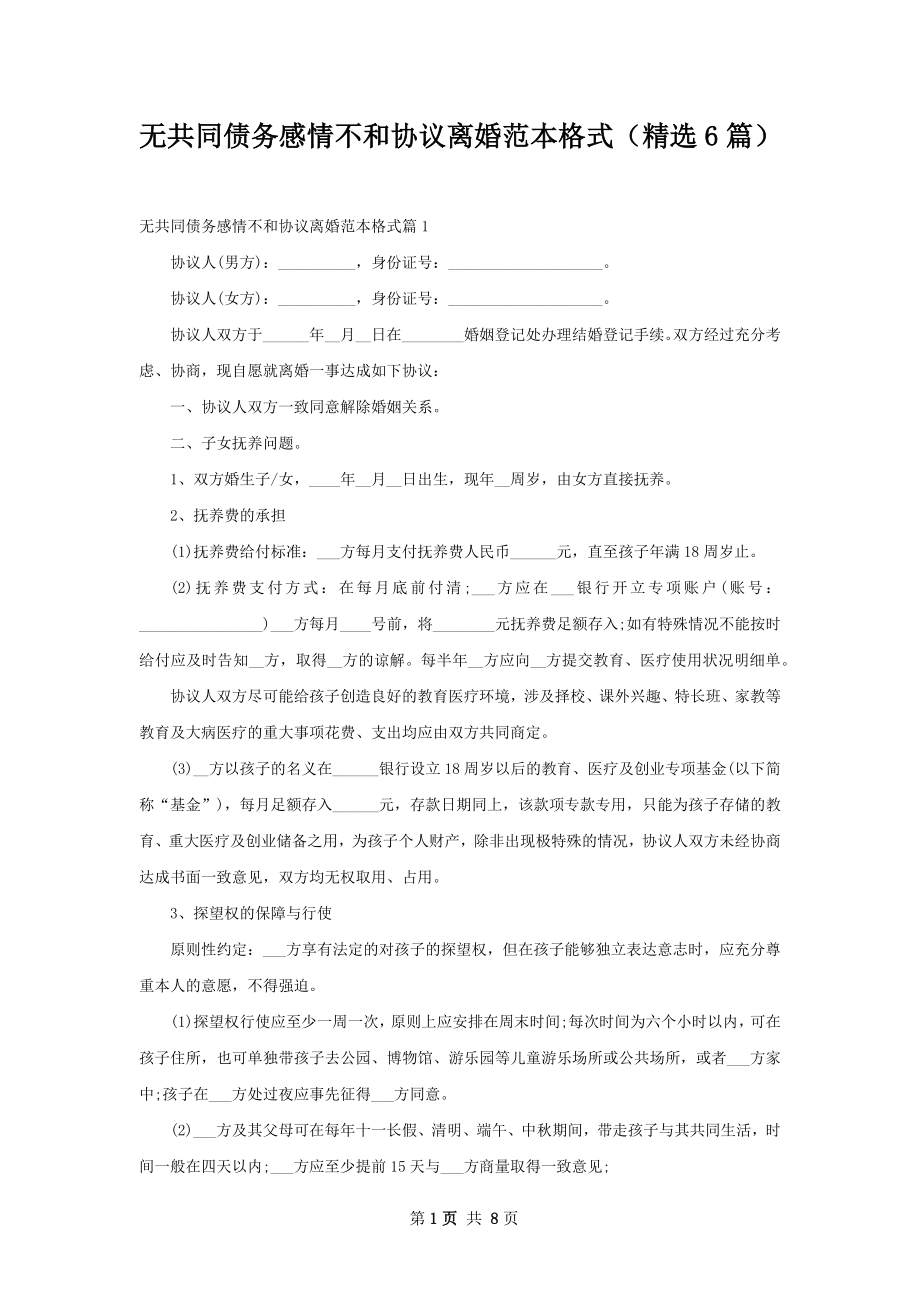 无共同债务感情不和协议离婚范本格式（精选6篇）.docx_第1页