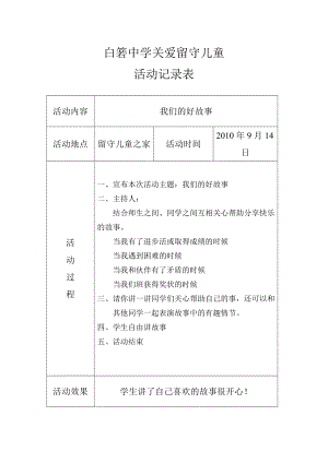 关爱留守儿童活动记录1013.doc