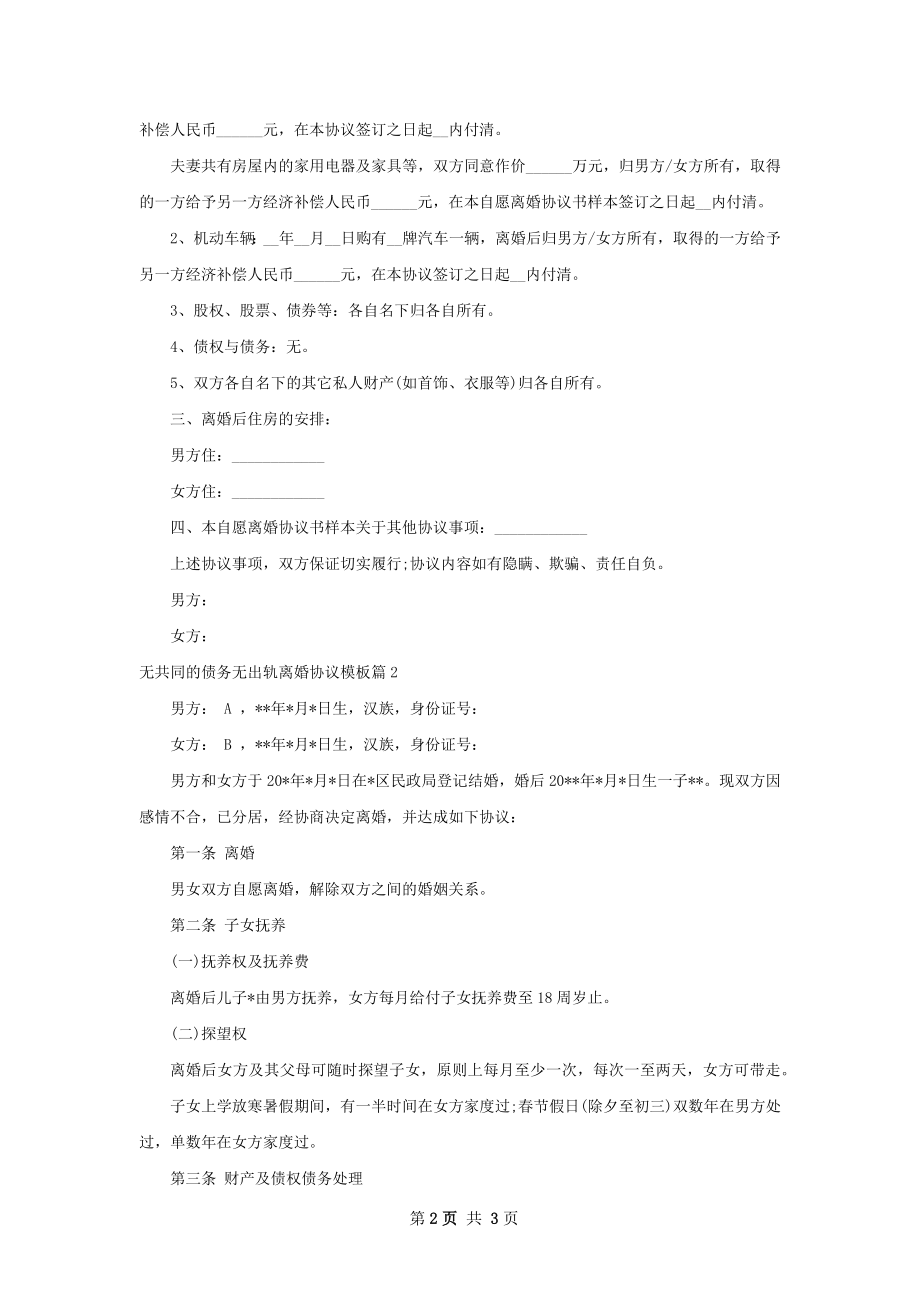 无共同的债务无出轨离婚协议模板（2篇集锦）.docx_第2页