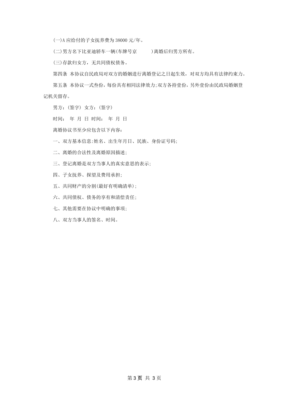 无共同的债务无出轨离婚协议模板（2篇集锦）.docx_第3页