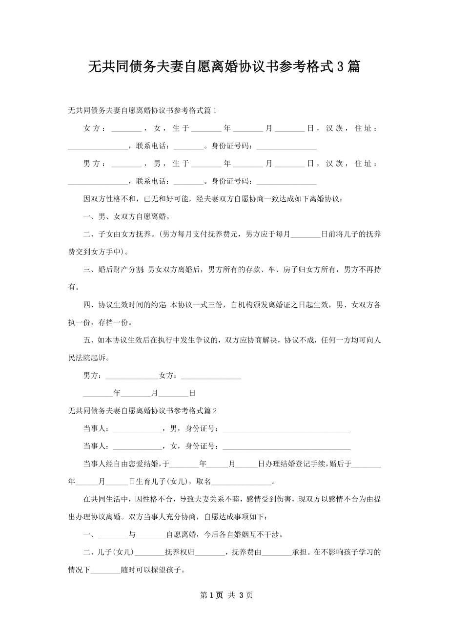 无共同债务夫妻自愿离婚协议书参考格式3篇.docx_第1页