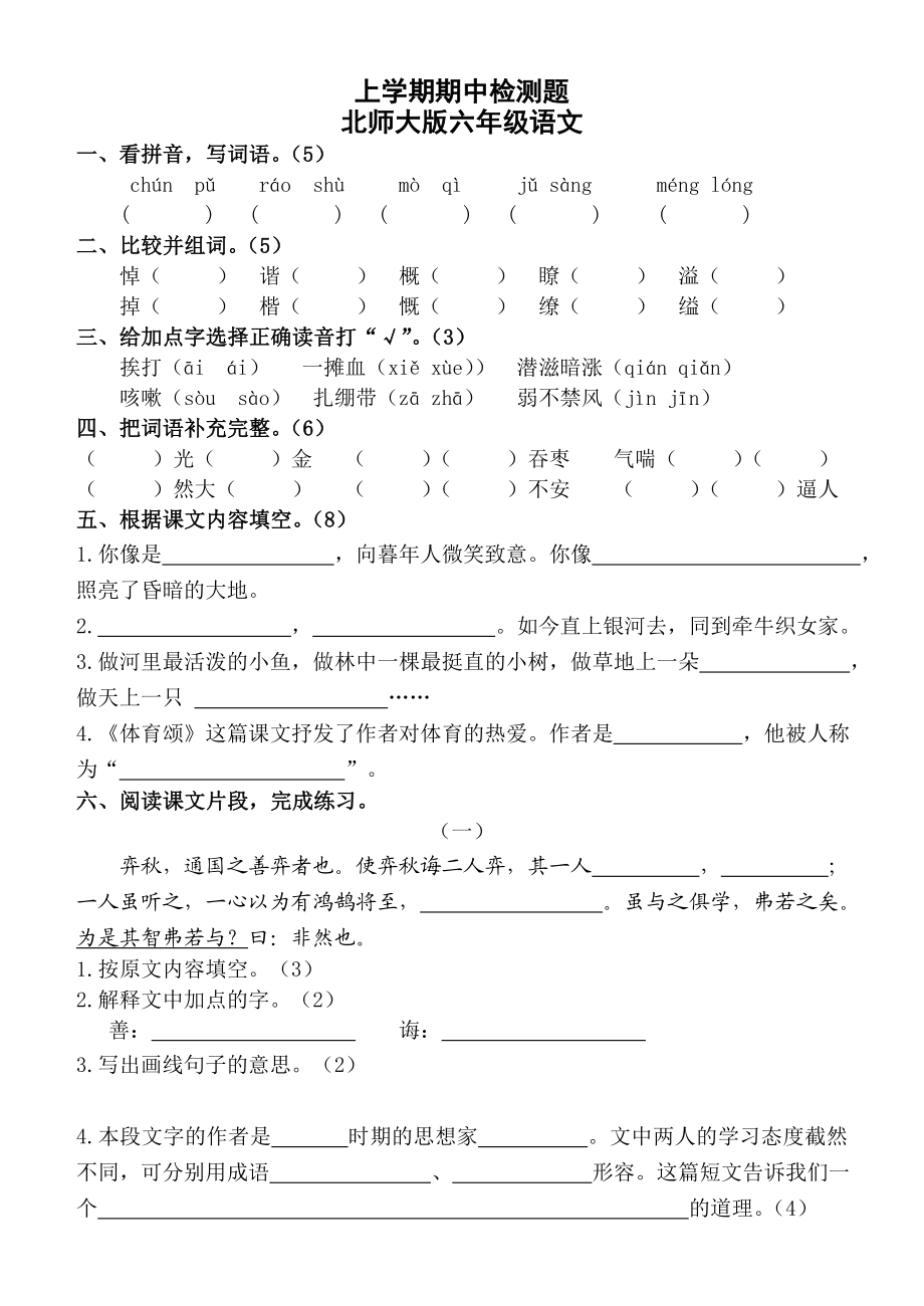 新课标上学期期中检测题北师大版六级语文.doc_第1页