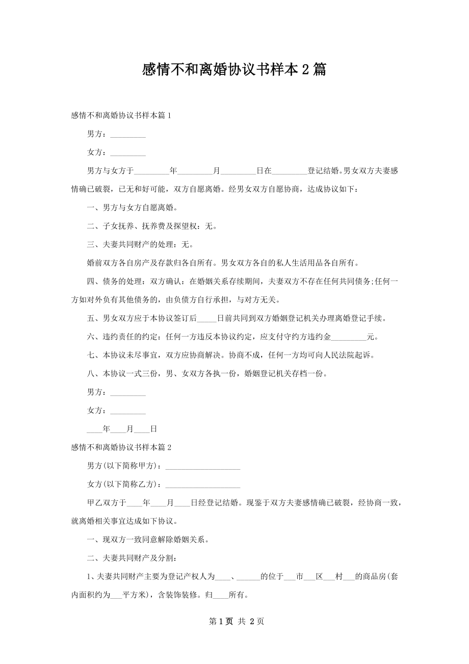 感情不和离婚协议书样本2篇.docx_第1页