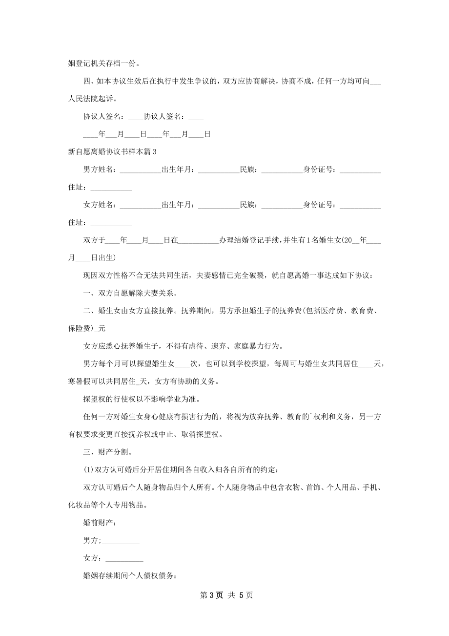 新自愿离婚协议书样本（4篇完整版）.docx_第3页