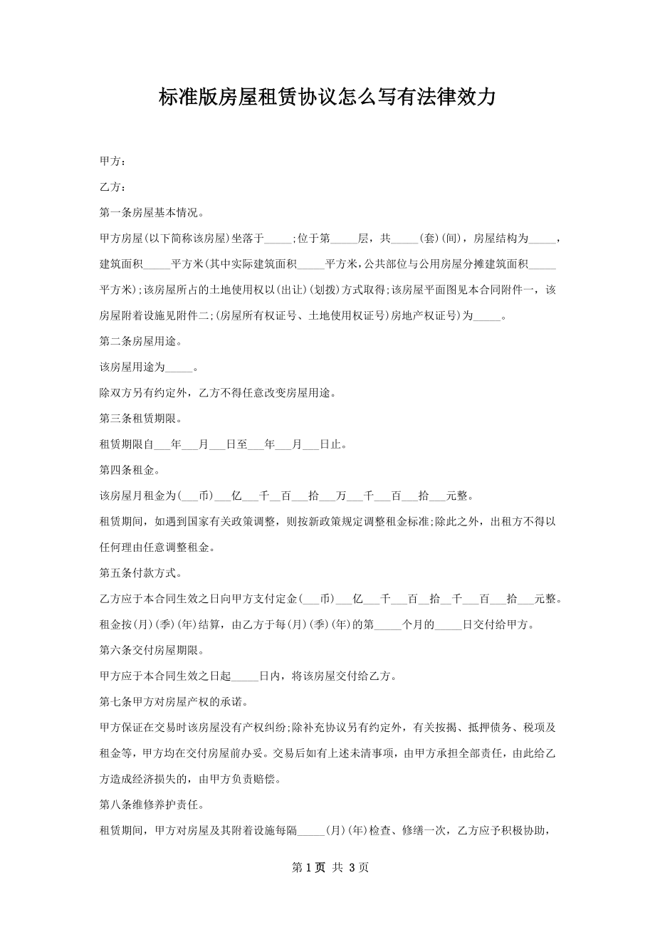 标准版房屋租赁协议怎么写有法律效力.docx_第1页