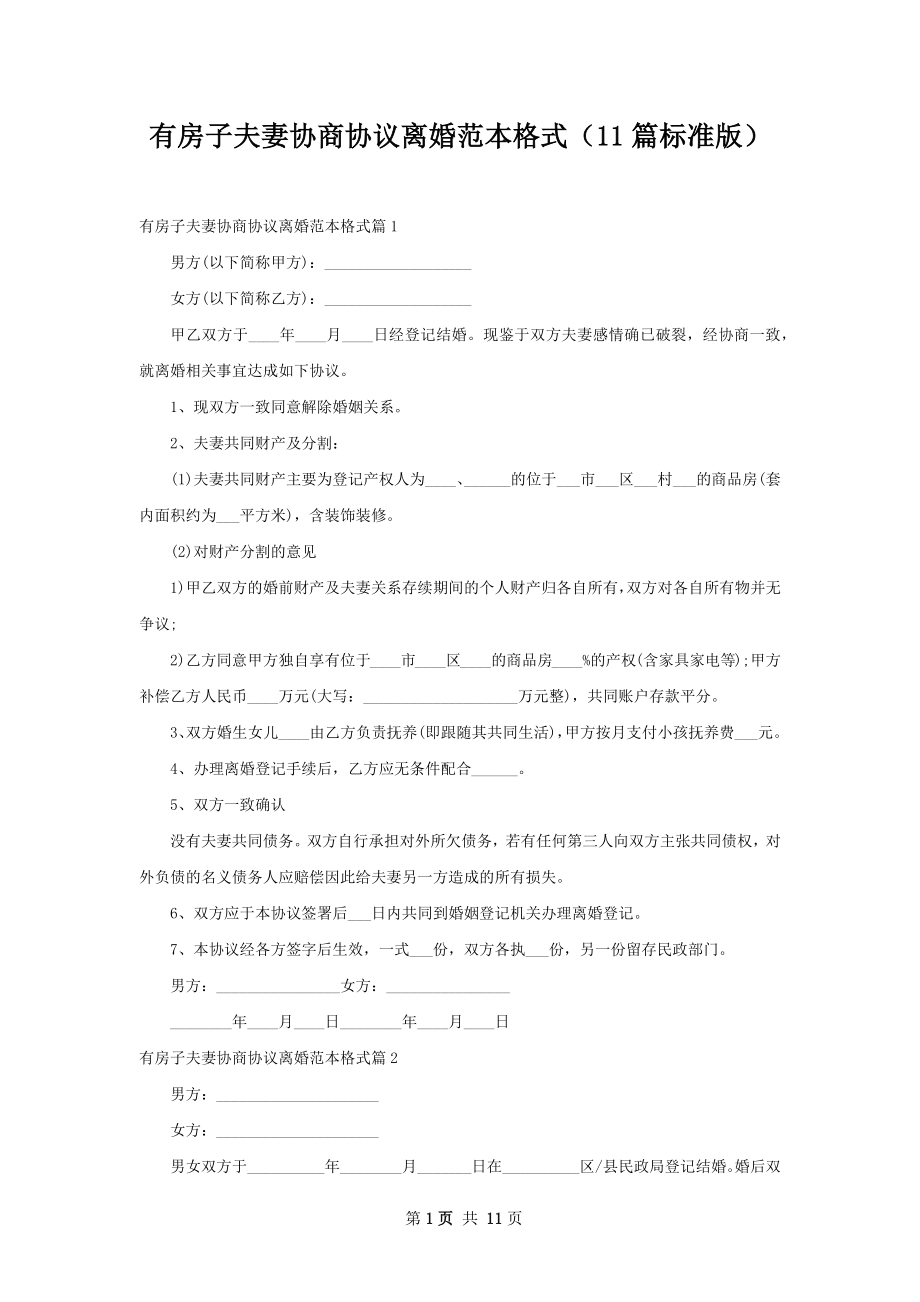 有房子夫妻协商协议离婚范本格式（11篇标准版）.docx_第1页