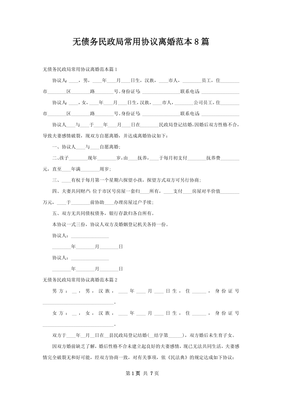 无债务民政局常用协议离婚范本8篇.docx_第1页