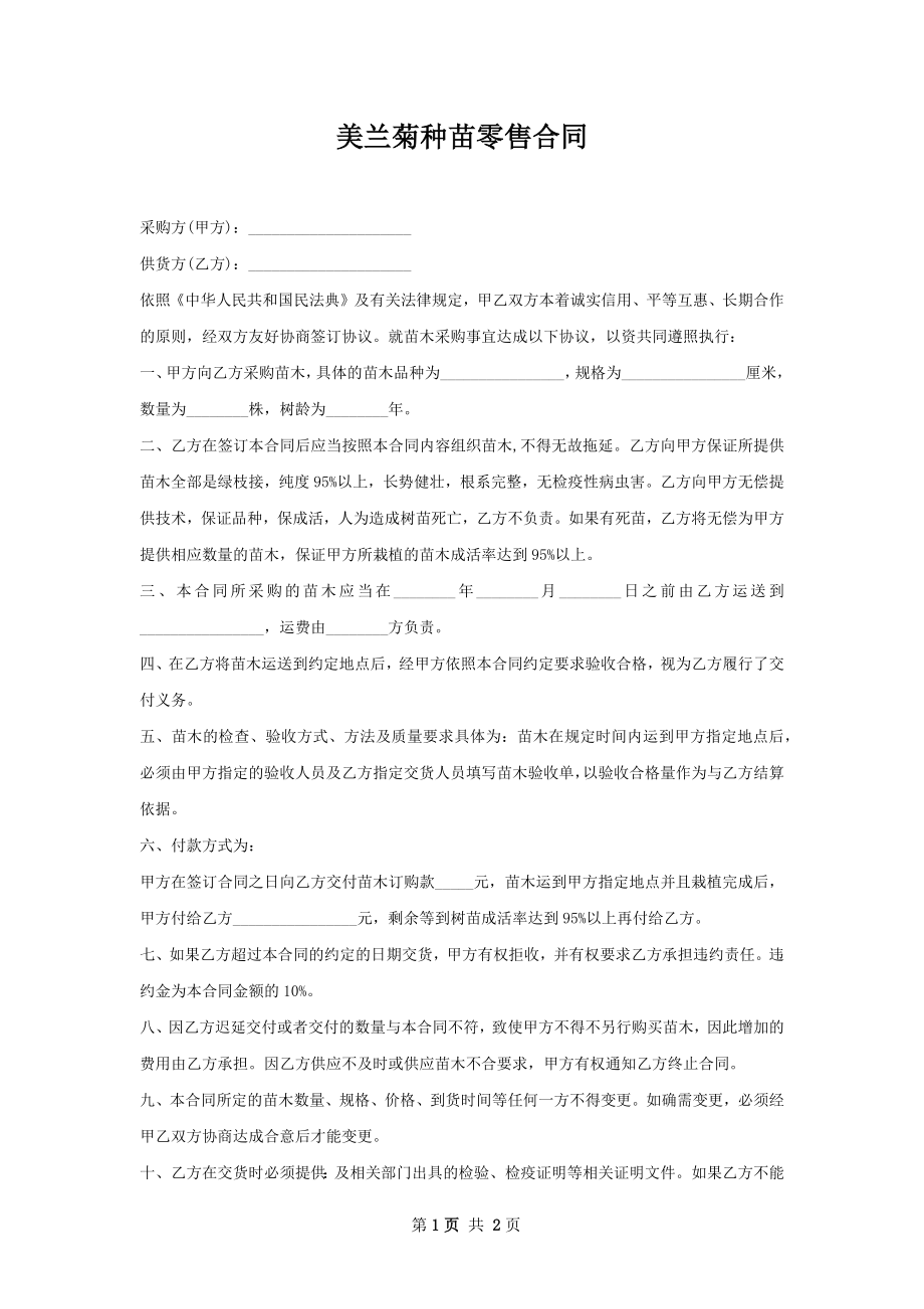 美兰菊种苗零售合同.docx_第1页