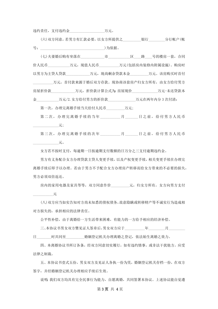 有财产夫妻协商离婚协议范文（甄选3篇）.docx_第3页