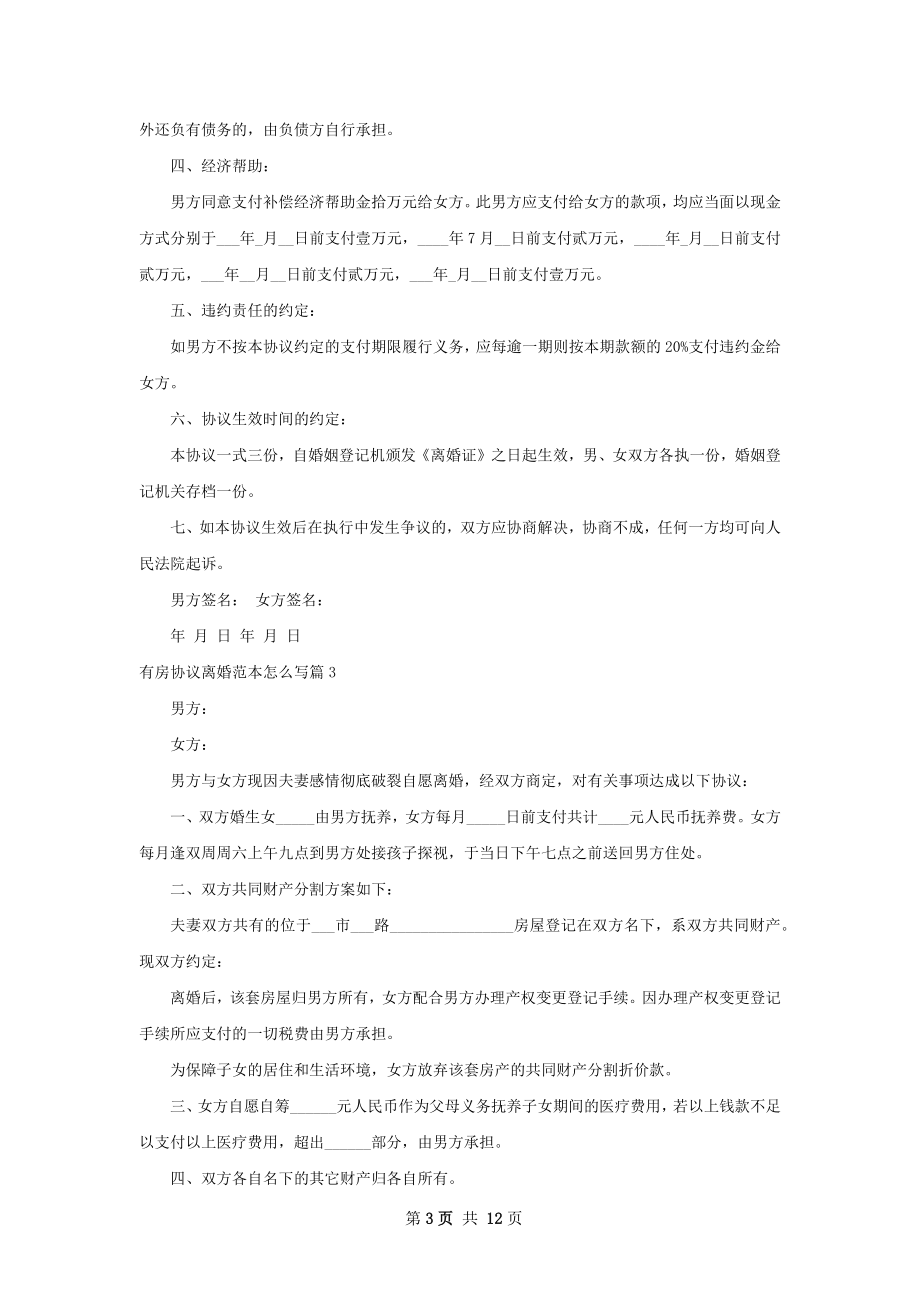 有房协议离婚范本怎么写（9篇专业版）.docx_第3页