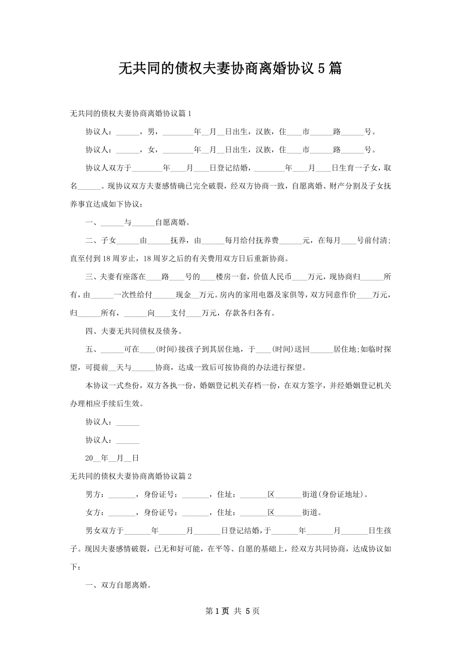 无共同的债权夫妻协商离婚协议5篇.docx_第1页