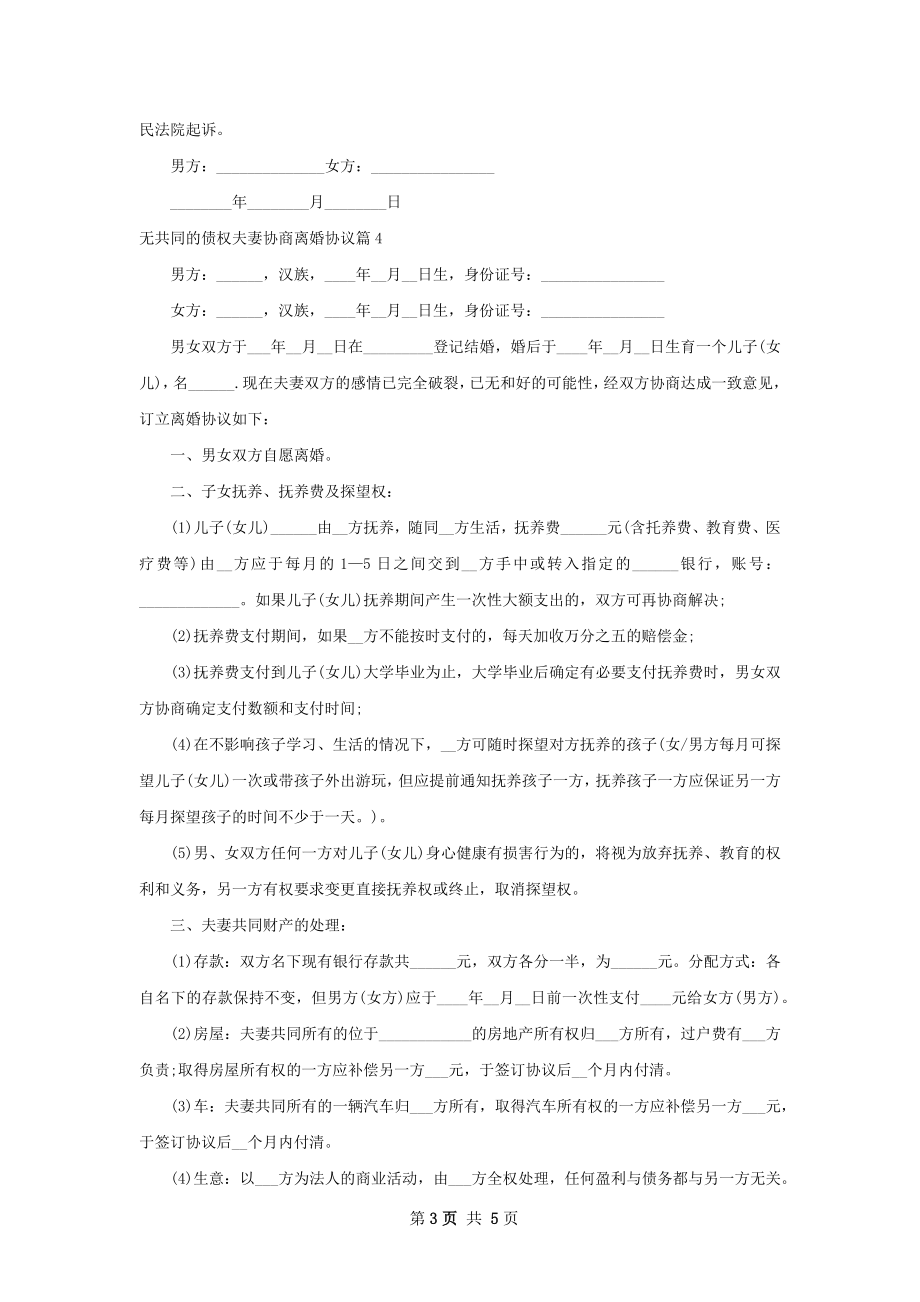 无共同的债权夫妻协商离婚协议5篇.docx_第3页