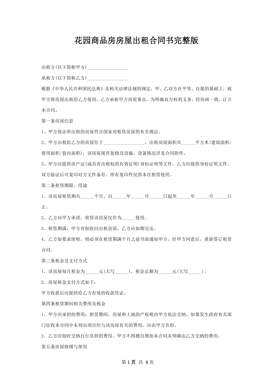 花园商品房房屋出租合同书完整版.docx_第1页