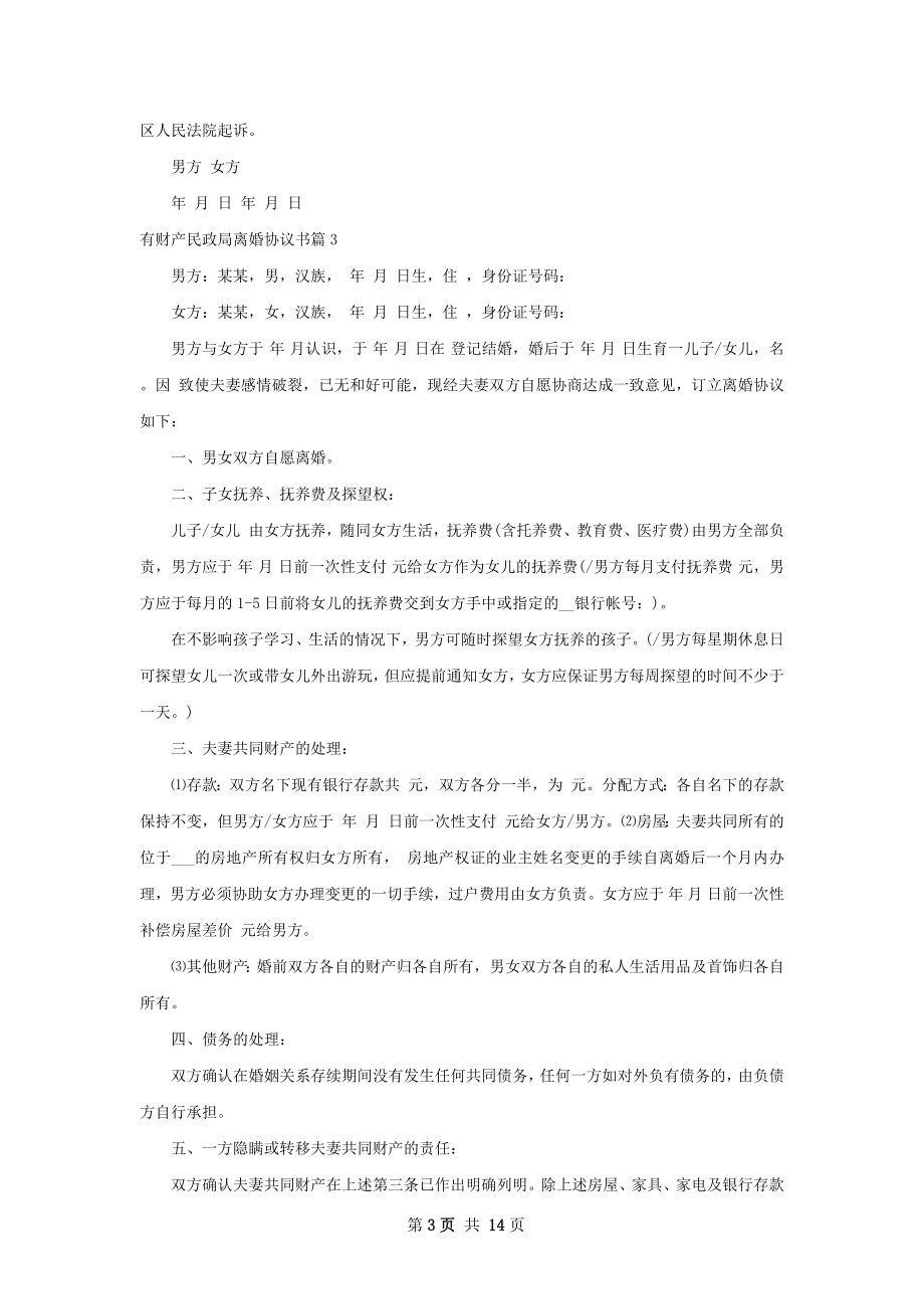 有财产民政局离婚协议书（甄选12篇）.docx_第3页