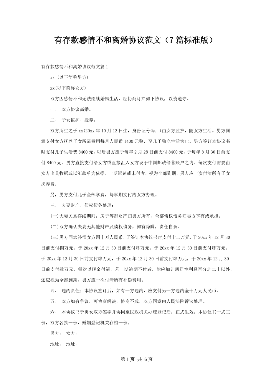 有存款感情不和离婚协议范文（7篇标准版）.docx_第1页