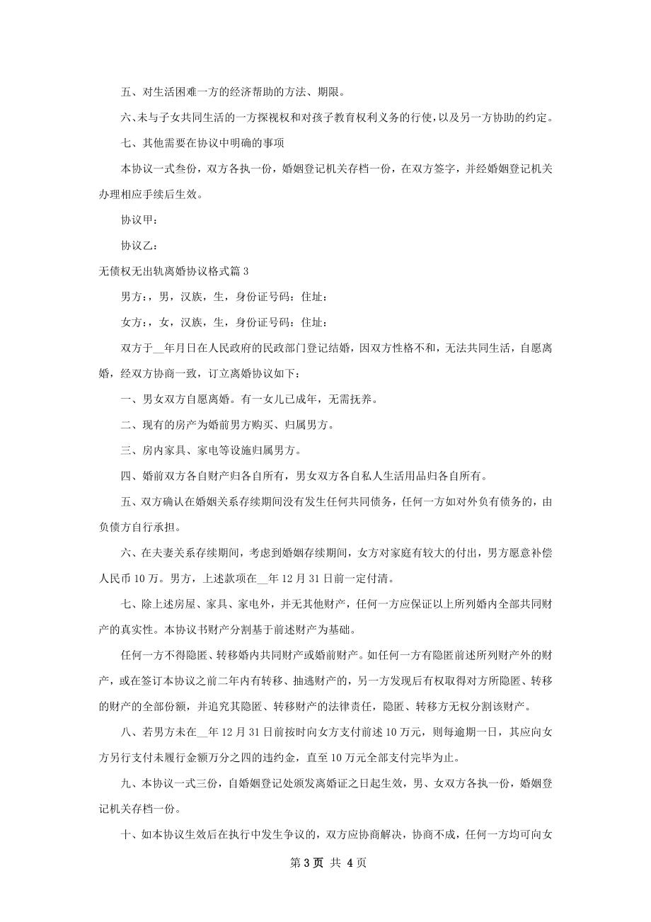 无债权无出轨离婚协议格式（精选3篇）.docx_第3页