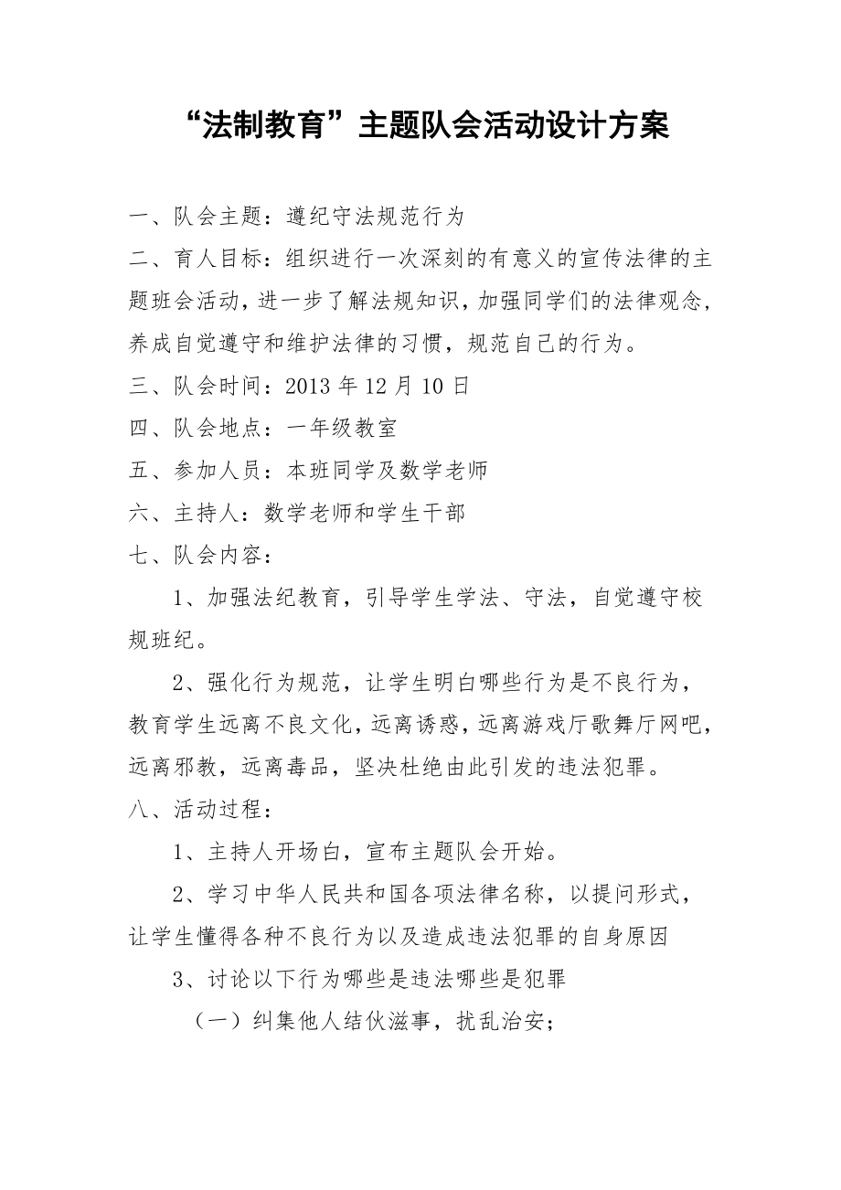 法制教育主题队会活动设计方案.doc_第1页