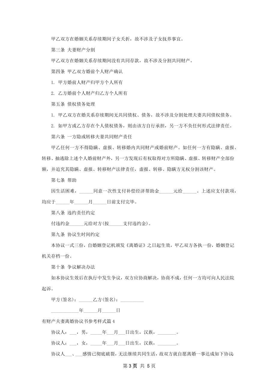 有财产夫妻离婚协议书参考样式（4篇完整版）.docx_第3页