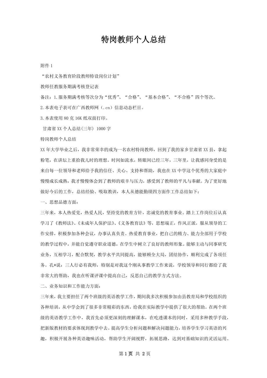 特岗教师个人总结.docx_第1页