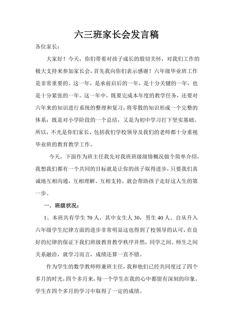 小学六级三班家长会班主任发言稿.doc_第1页