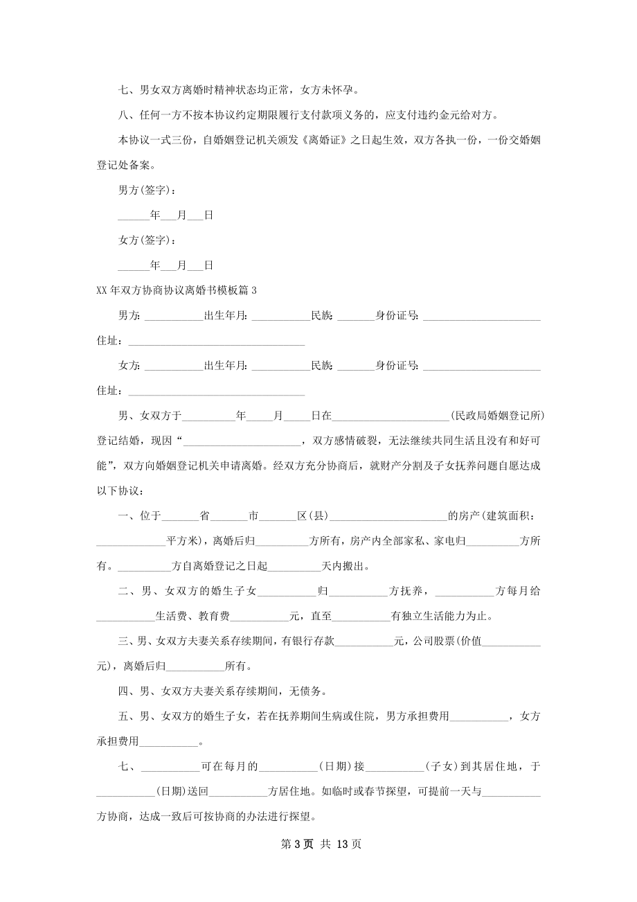 年双方协商协议离婚书模板（通用12篇）.docx_第3页