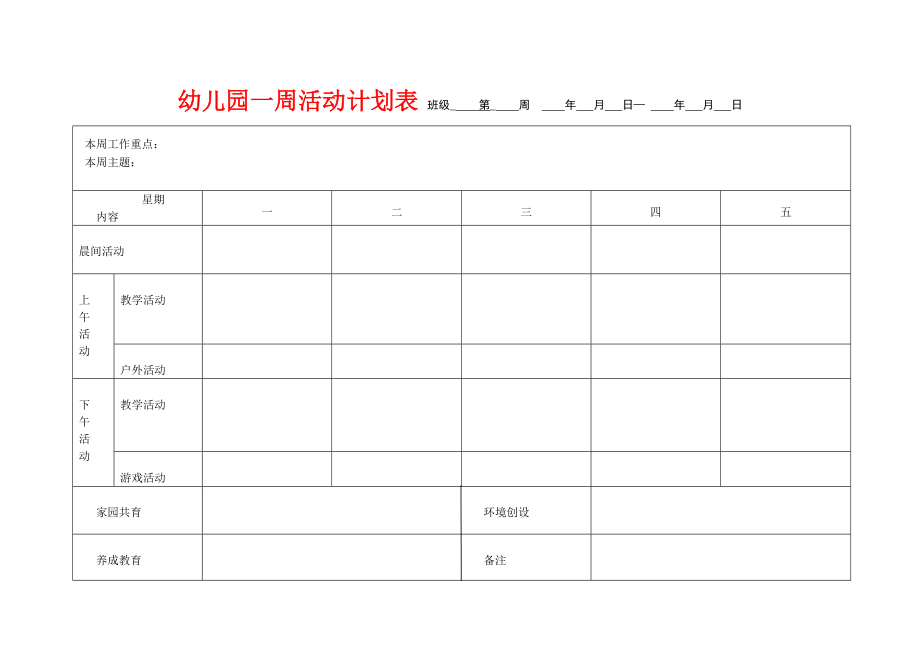 幼儿园一周活动计划表16张.doc_第1页