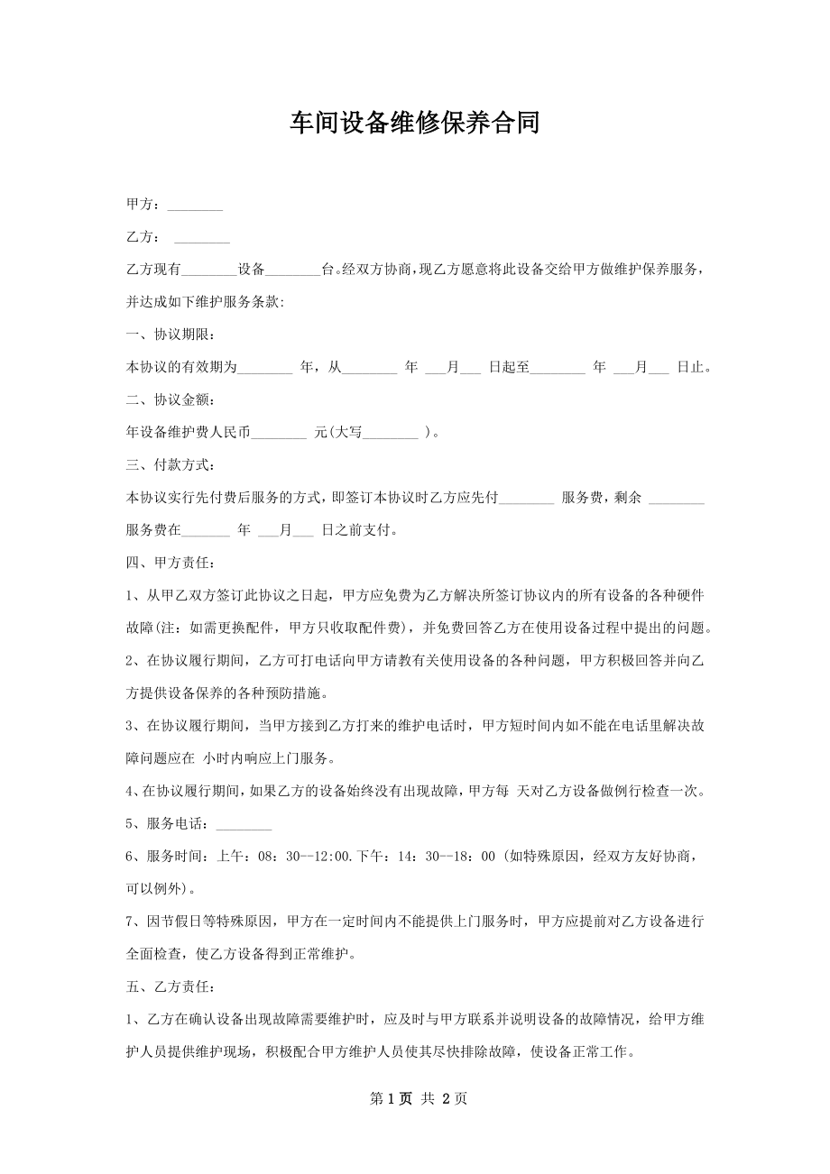 车间设备维修保养合同.docx_第1页