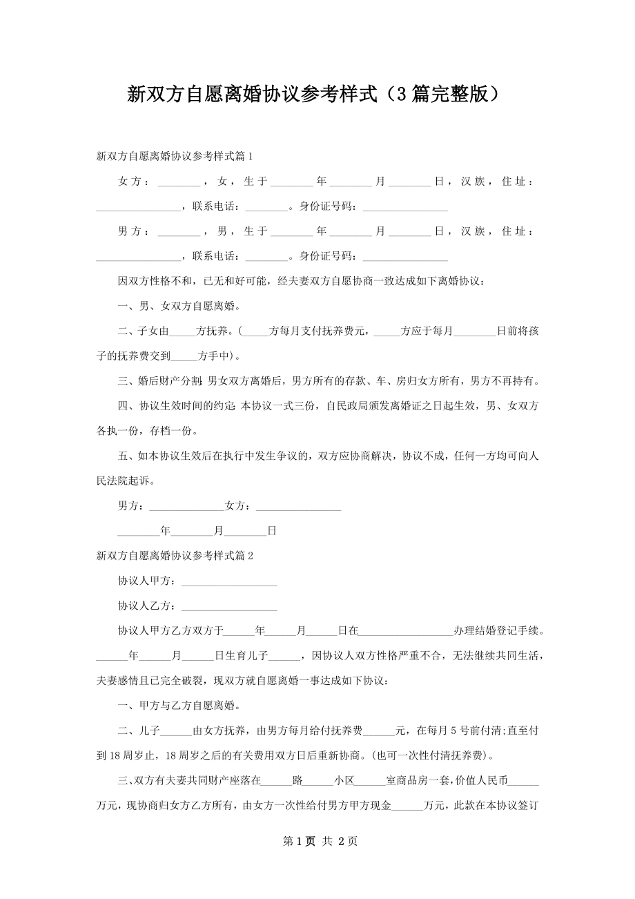 新双方自愿离婚协议参考样式（3篇完整版）.docx_第1页