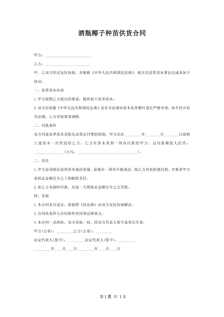 酒瓶椰子种苗供货合同.docx_第1页