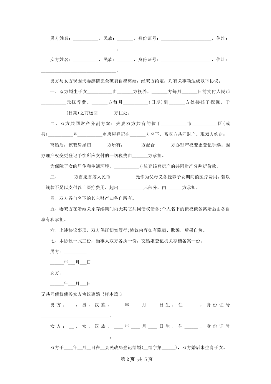 无共同债权债务女方协议离婚书样本（5篇集锦）.docx_第2页