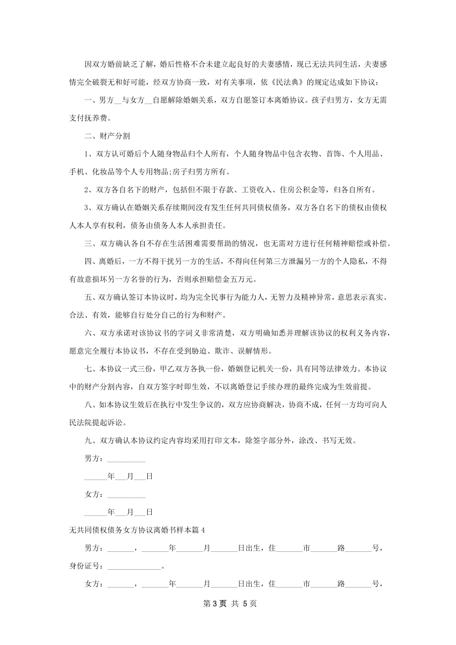 无共同债权债务女方协议离婚书样本（5篇集锦）.docx_第3页