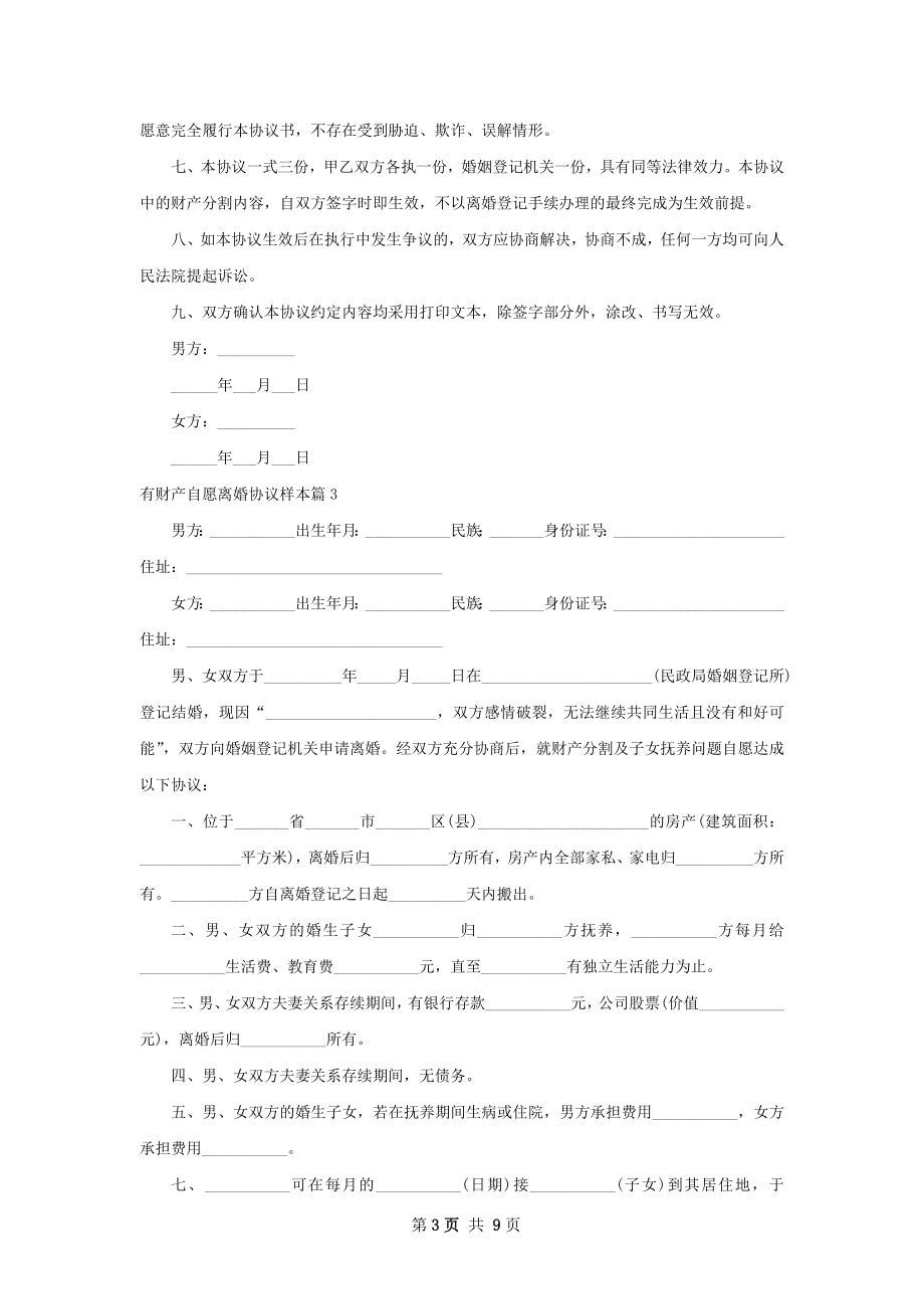 有财产自愿离婚协议样本（8篇标准版）.docx_第3页