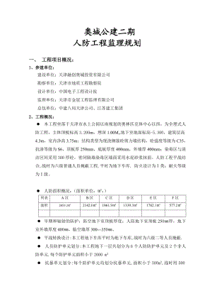 监理规划(人防工程).doc