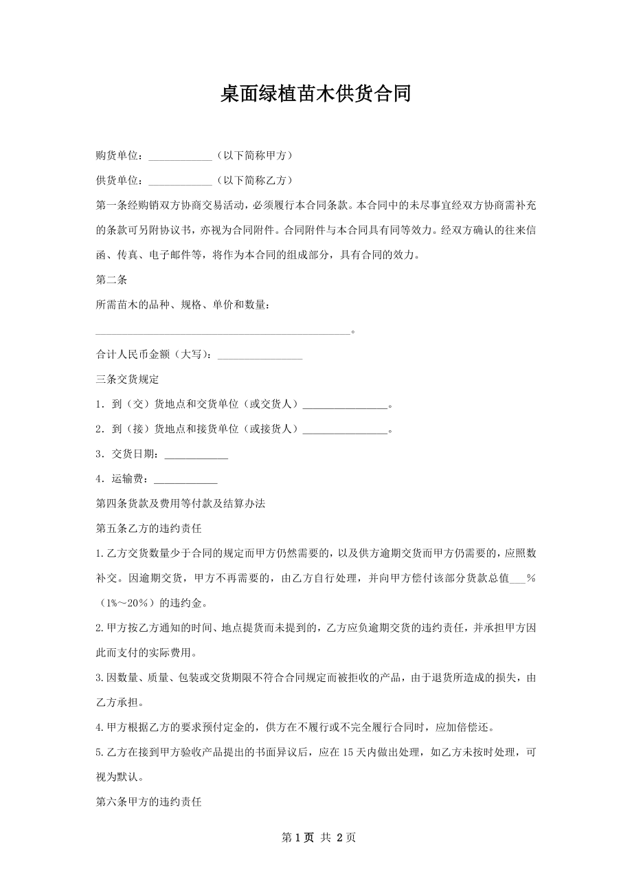 桌面绿植苗木供货合同.docx_第1页