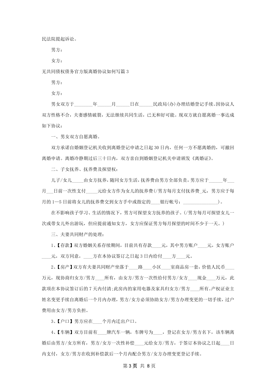 无共同债权债务官方版离婚协议如何写（通用6篇）.docx_第3页