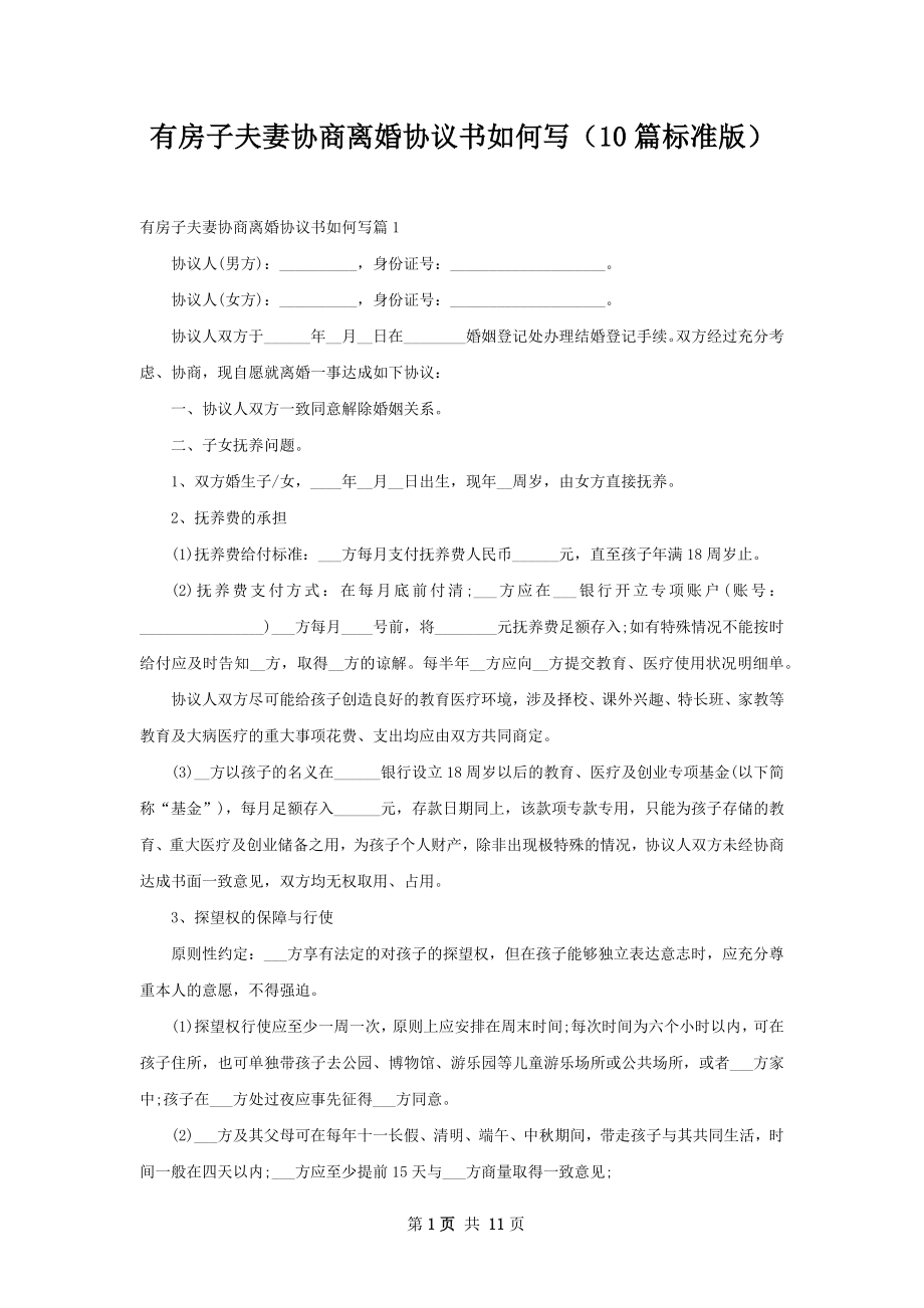 有房子夫妻协商离婚协议书如何写（10篇标准版）.docx_第1页